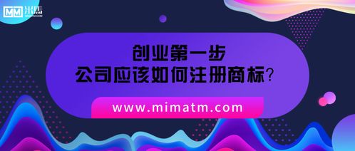 創(chuàng)業(yè)第一步,公司應(yīng)該如何注冊商標