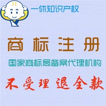 提供無錫新吳區(qū)商標注冊 新吳區(qū)商標注冊費用 新吳商標代理機構(gòu)圖片_高清圖_細節(jié)圖-石獅市一休商務(wù)咨詢服務(wù)部