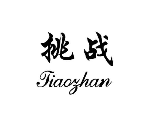 挑戰(zhàn)商標注冊查詢 商標進度查詢 商標注冊成功率查詢 路標網(wǎng)