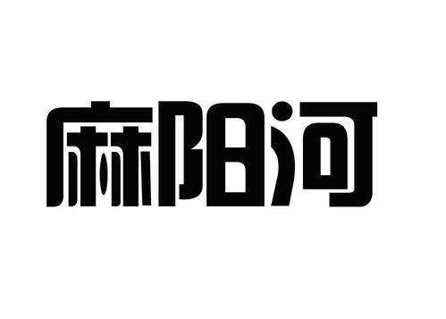 麻陽河商標注冊第44類 醫(yī)療園藝類商標注冊信息查詢,麻陽河商標狀態(tài)查詢 路標網(wǎng)