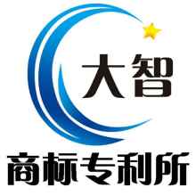 菏澤大智商標專利事務(wù)所 專業(yè)的商標服務(wù)供應(yīng)