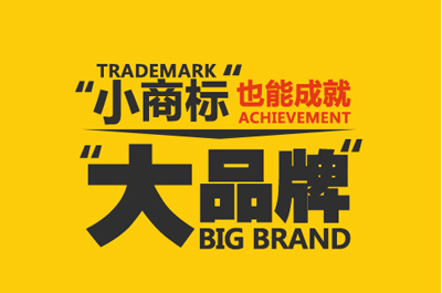 別以名氣論英雄 “小商標(biāo)”同樣能鑄就“大品牌”傳奇